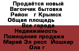 Продаётся новый Вагончик-бытовка › Район ­ г.Крымск › Общая площадь ­ 10 - Все города Недвижимость » Помещения продажа   . Марий Эл респ.,Йошкар-Ола г.